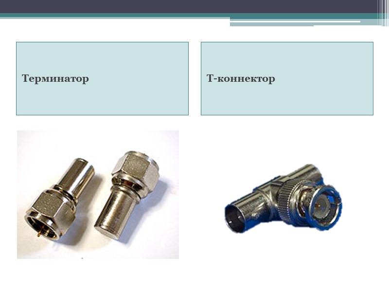 Терминатор Т-коннектор